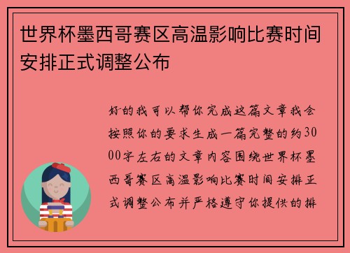 世界杯墨西哥赛区高温影响比赛时间安排正式调整公布 世界杯墨西哥赛区高温影响比赛时间安排正式调整公布