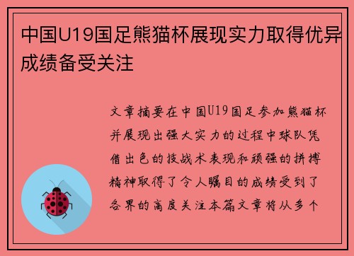 中国U19国足熊猫杯展现实力取得优异成绩备受关注