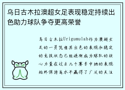 乌日古木拉澳超女足表现稳定持续出色助力球队争夺更高荣誉 乌日古木拉澳超女足表现稳定持续出色助力球队争夺更高荣誉