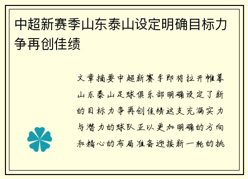 中超新赛季山东泰山设定明确目标力争再创佳绩 中超新赛季山东泰山设定明确目标力争再创佳绩