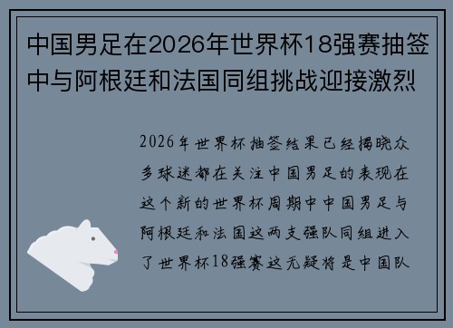 中国男足在2026年世界杯18强赛抽签中与阿根廷和法国同组挑战迎接激烈竞争 中国男足在2026年世界杯18强赛抽签中与阿根廷和法国同组挑战迎接激烈竞争