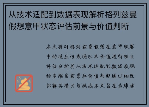 从技术适配到数据表现解析格列兹曼假想意甲状态评估前景与价值判断