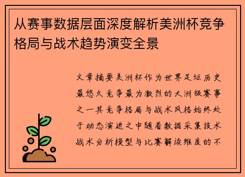 从赛事数据层面深度解析美洲杯竞争格局与战术趋势演变全景