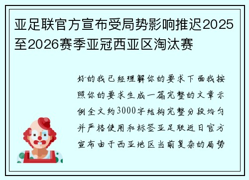 亚足联官方宣布受局势影响推迟2025至2026赛季亚冠西亚区淘汰赛