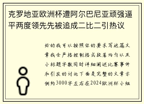 克罗地亚欧洲杯遭阿尔巴尼亚顽强逼平两度领先先被追成二比二引热议