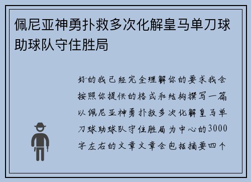 佩尼亚神勇扑救多次化解皇马单刀球助球队守住胜局