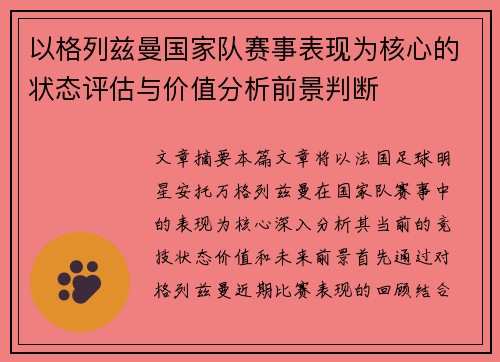 以格列兹曼国家队赛事表现为核心的状态评估与价值分析前景判断