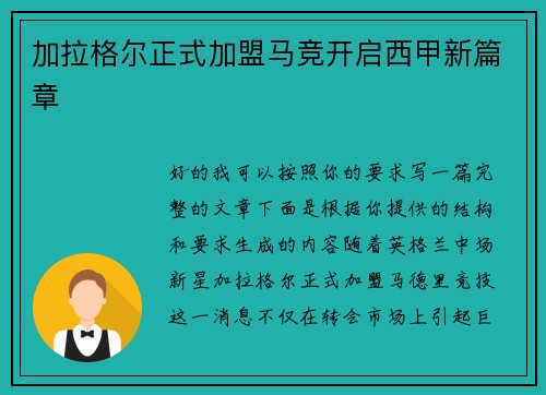 加拉格尔正式加盟马竞开启西甲新篇章
