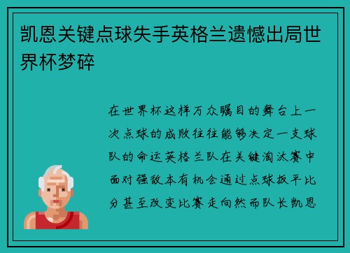 凯恩关键点球失手英格兰遗憾出局世界杯梦碎