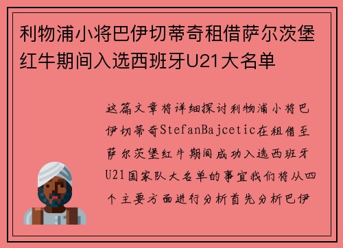 利物浦小将巴伊切蒂奇租借萨尔茨堡红牛期间入选西班牙U21大名单