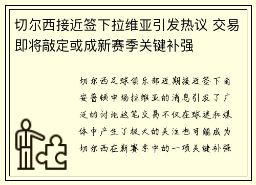切尔西接近签下拉维亚引发热议 交易即将敲定或成新赛季关键补强