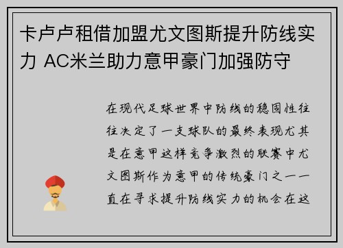 卡卢卢租借加盟尤文图斯提升防线实力 AC米兰助力意甲豪门加强防守