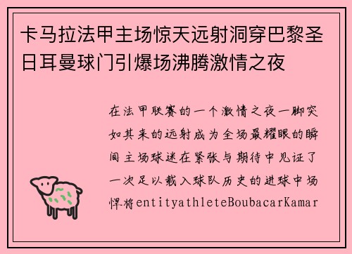 卡马拉法甲主场惊天远射洞穿巴黎圣日耳曼球门引爆场沸腾激情之夜
