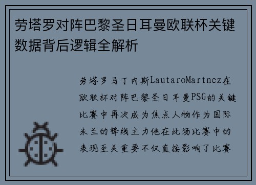 劳塔罗对阵巴黎圣日耳曼欧联杯关键数据背后逻辑全解析