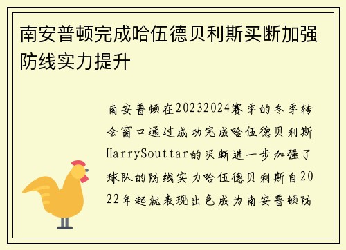 南安普顿完成哈伍德贝利斯买断加强防线实力提升