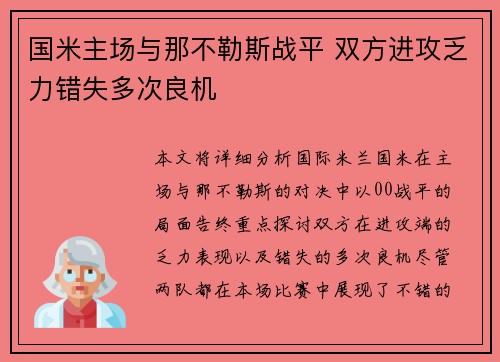 国米主场与那不勒斯战平 双方进攻乏力错失多次良机