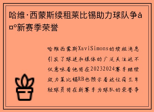 哈维·西蒙斯续租莱比锡助力球队争夺新赛季荣誉