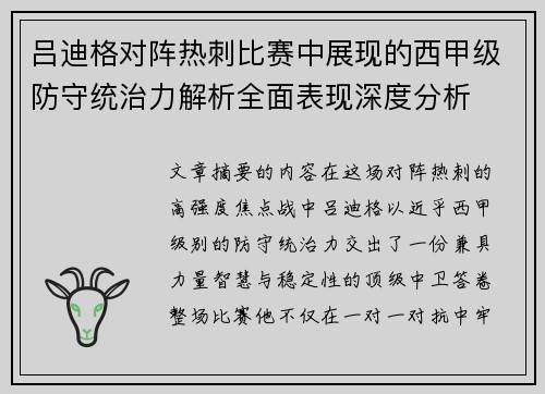 吕迪格对阵热刺比赛中展现的西甲级防守统治力解析全面表现深度分析
