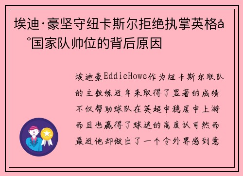 埃迪·豪坚守纽卡斯尔拒绝执掌英格兰国家队帅位的背后原因