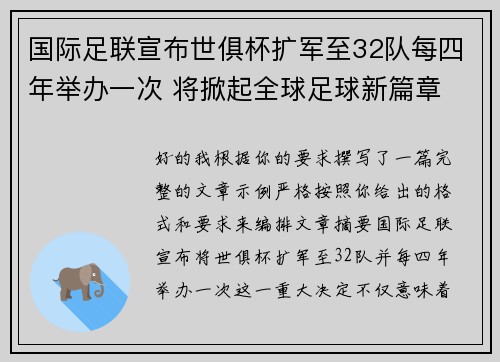 国际足联宣布世俱杯扩军至32队每四年举办一次 将掀起全球足球新篇章