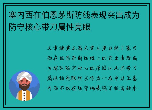 塞内西在伯恩茅斯防线表现突出成为防守核心带刀属性亮眼