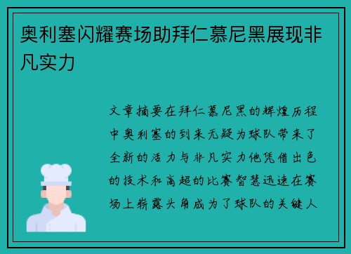 奥利塞闪耀赛场助拜仁慕尼黑展现非凡实力 奥利塞闪耀赛场助拜仁慕尼黑展现非凡实力