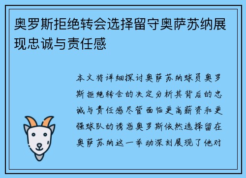 奥罗斯拒绝转会选择留守奥萨苏纳展现忠诚与责任感