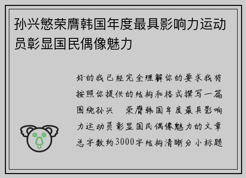 孙兴慜荣膺韩国年度最具影响力运动员彰显国民偶像魅力