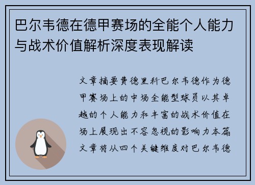 巴尔韦德在德甲赛场的全能个人能力与战术价值解析深度表现解读 巴尔韦德在德甲赛场的全能个人能力与战术价值解析深度表现解读