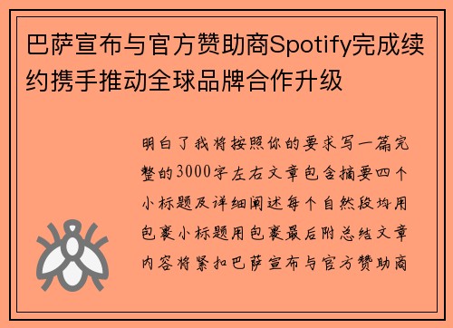 巴萨宣布与官方赞助商Spotify完成续约携手推动全球品牌合作升级 巴萨宣布与官方赞助商Spotify完成续约携手推动全球品牌合作升级