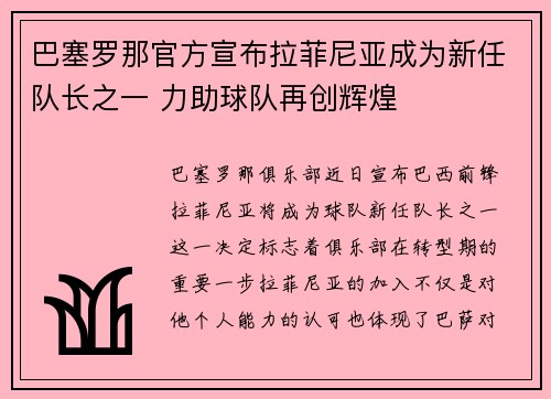巴塞罗那官方宣布拉菲尼亚成为新任队长之一 力助球队再创辉煌 巴塞罗那官方宣布拉菲尼亚成为新任队长之一 力助球队再创辉煌