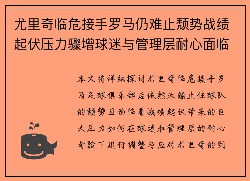 尤里奇临危接手罗马仍难止颓势战绩起伏压力骤增球迷与管理层耐心面临严峻考验 尤里奇临危接手罗马仍难止颓势战绩起伏压力骤增球迷与管理层耐心面临严峻考验