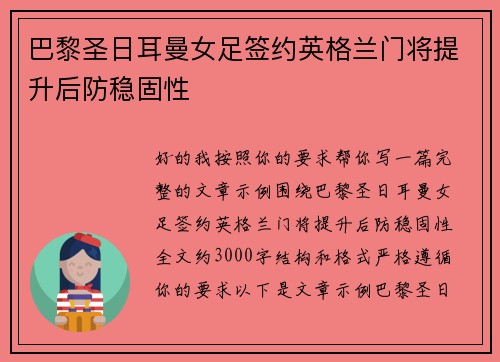 巴黎圣日耳曼女足签约英格兰门将提升后防稳固性 巴黎圣日耳曼女足签约英格兰门将提升后防稳固性
