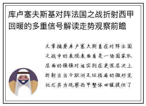 库卢塞夫斯基对阵法国之战折射西甲回暖的多重信号解读走势观察前瞻 库卢塞夫斯基对阵法国之战折射西甲回暖的多重信号解读走势观察前瞻