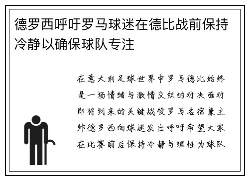 德罗西呼吁罗马球迷在德比战前保持冷静以确保球队专注 德罗西呼吁罗马球迷在德比战前保持冷静以确保球队专注