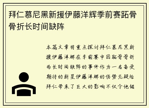 拜仁慕尼黑新援伊藤洋辉季前赛跖骨骨折长时间缺阵 拜仁慕尼黑新援伊藤洋辉季前赛跖骨骨折长时间缺阵