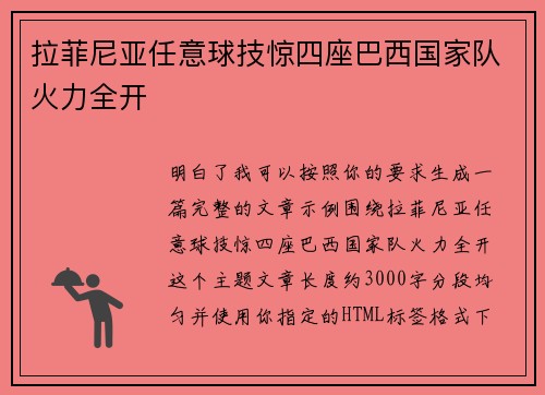 拉菲尼亚任意球技惊四座巴西国家队火力全开 拉菲尼亚任意球技惊四座巴西国家队火力全开