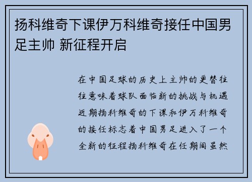 扬科维奇下课伊万科维奇接任中国男足主帅 新征程开启 扬科维奇下课伊万科维奇接任中国男足主帅 新征程开启