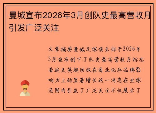 曼城宣布2026年3月创队史最高营收月引发广泛关注 曼城宣布2026年3月创队史最高营收月引发广泛关注