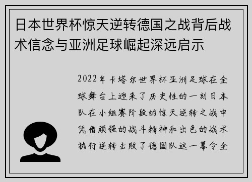 日本世界杯惊天逆转德国之战背后战术信念与亚洲足球崛起深远启示 日本世界杯惊天逆转德国之战背后战术信念与亚洲足球崛起深远启示