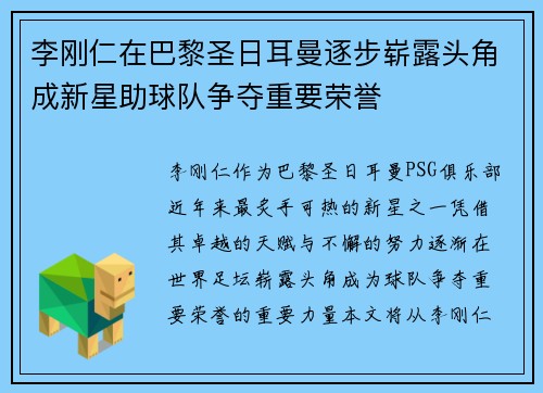 李刚仁在巴黎圣日耳曼逐步崭露头角成新星助球队争夺重要荣誉