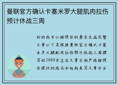 曼联官方确认卡塞米罗大腿肌肉拉伤预计休战三周
