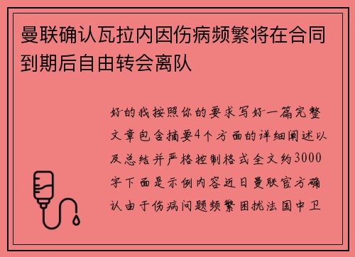 曼联确认瓦拉内因伤病频繁将在合同到期后自由转会离队 曼联确认瓦拉内因伤病频繁将在合同到期后自由转会离队