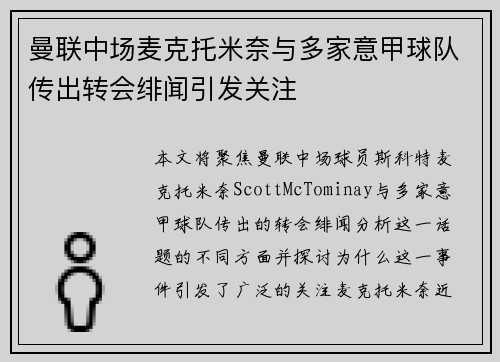曼联中场麦克托米奈与多家意甲球队传出转会绯闻引发关注 曼联中场麦克托米奈与多家意甲球队传出转会绯闻引发关注