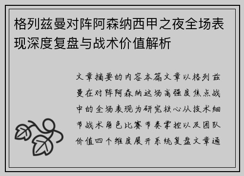 格列兹曼对阵阿森纳西甲之夜全场表现深度复盘与战术价值解析 格列兹曼对阵阿森纳西甲之夜全场表现深度复盘与战术价值解析
