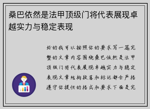 桑巴依然是法甲顶级门将代表展现卓越实力与稳定表现 桑巴依然是法甲顶级门将代表展现卓越实力与稳定表现