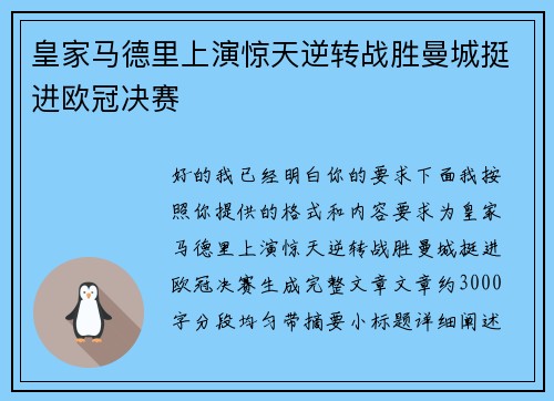 皇家马德里上演惊天逆转战胜曼城挺进欧冠决赛 皇家马德里上演惊天逆转战胜曼城挺进欧冠决赛