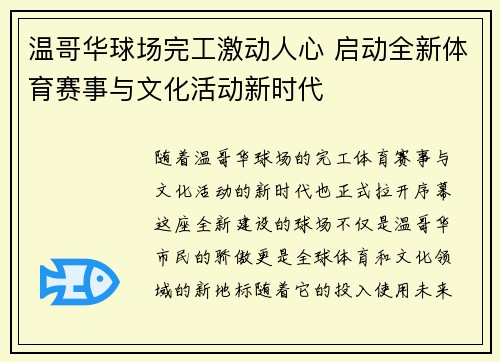 温哥华球场完工激动人心 启动全新体育赛事与文化活动新时代 温哥华球场完工激动人心 启动全新体育赛事与文化活动新时代