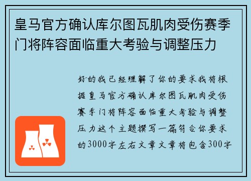 皇马官方确认库尔图瓦肌肉受伤赛季门将阵容面临重大考验与调整压力 皇马官方确认库尔图瓦肌肉受伤赛季门将阵容面临重大考验与调整压力