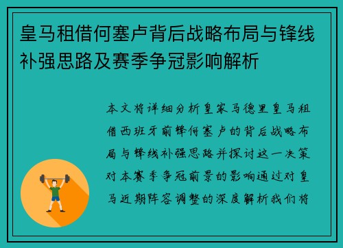 皇马租借何塞卢背后战略布局与锋线补强思路及赛季争冠影响解析 皇马租借何塞卢背后战略布局与锋线补强思路及赛季争冠影响解析